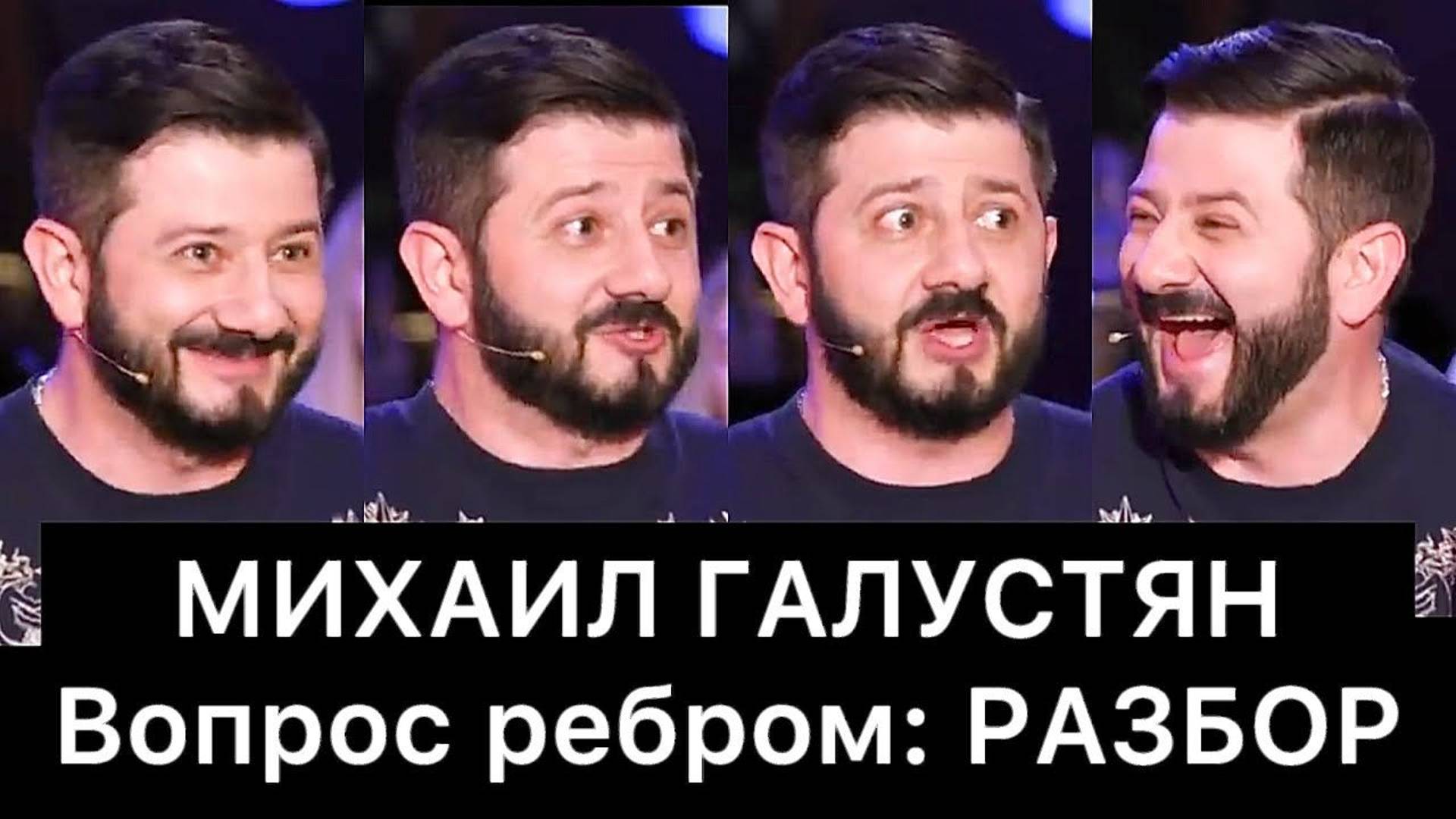 Михаил Галустян (Вопрос ребром): РАЗБОР смотреть онлайн