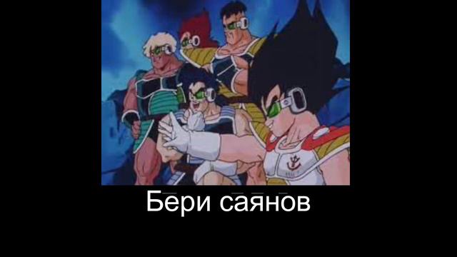 Берите саянов.