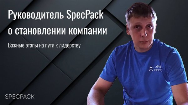 SPECPACK: О компании