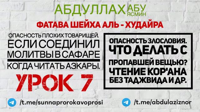 Абдуллах Абу Ясмин: Фатава (Фатва) шейха Аль-Худайра: Урок 7