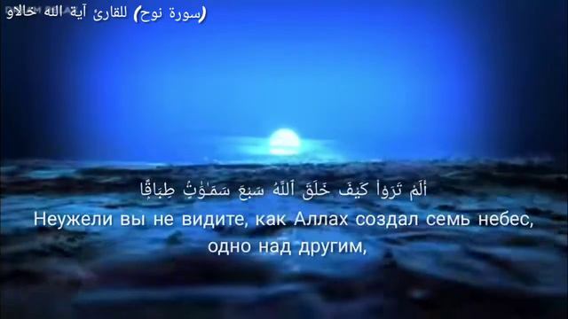 (سورة نوح ) للقارئ آية الله خالاو Сура Нух (Ной) Чтец АятулЛах Холов смотреть онлайн