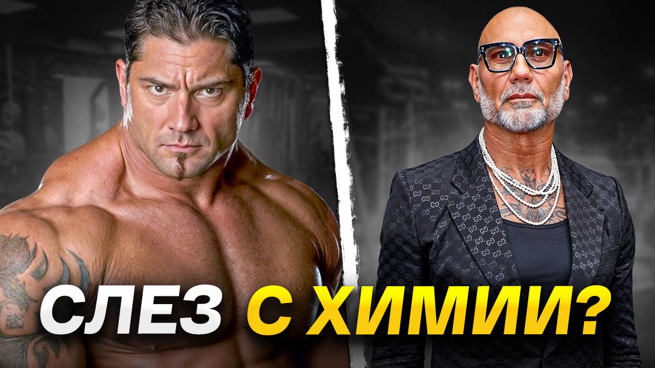 ДЕЙВ БАТИСТА СИЛЬНО ПОХУДЕЛ смотреть онлайн