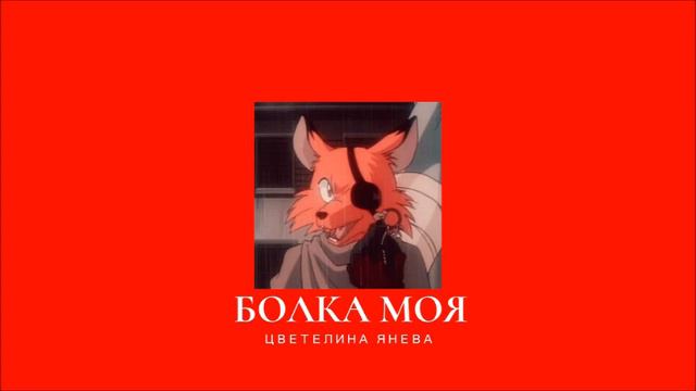 𝐓𝐬𝐯𝐞𝐭𝐞𝐥𝐢𝐧𝐚 𝐘𝐚𝐧𝐞𝐯𝐚 - 𝐁𝐨𝐥𝐤𝐚 𝐌𝐨𝐲𝐚 / Цветелина Янева - Болка Моя [𝐒𝐥𝐨𝐰𝐞𝐝 / Забавена] смотреть онлайн