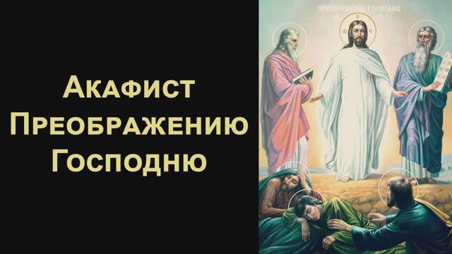 Акафист Преображению Господню смотреть онлайн