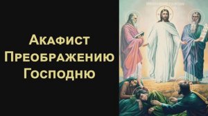 Акафист Преображению Господню