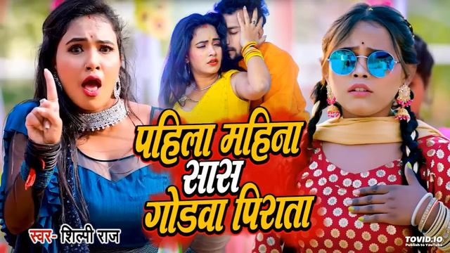 Pahila Mahina Sasu Godwa Pirata - Shilpi Raj #Video बथे पजरिया बेजोड़ Trisha Kar Madhu New Song 202 смотреть онлайн