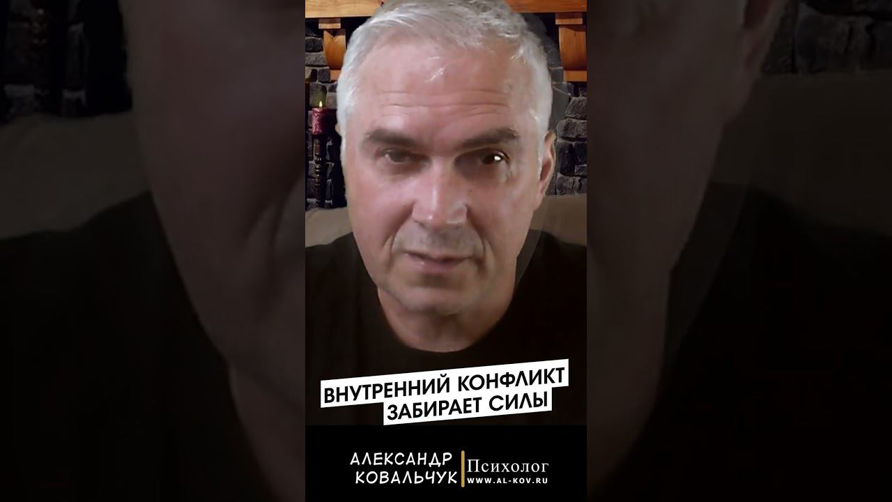 Есть всего одна причина и способ решения проблем. Александр Ковальчук Психолог Отвечает #shorts смотреть онлайн