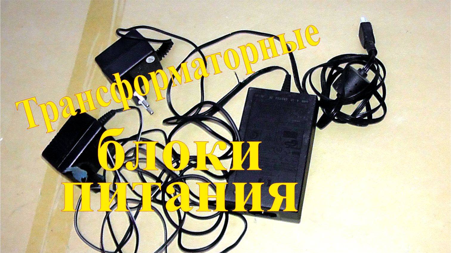 Разбор «не разборных» блоков питания. Трансформаторные БП на медь. смотреть онлайн
