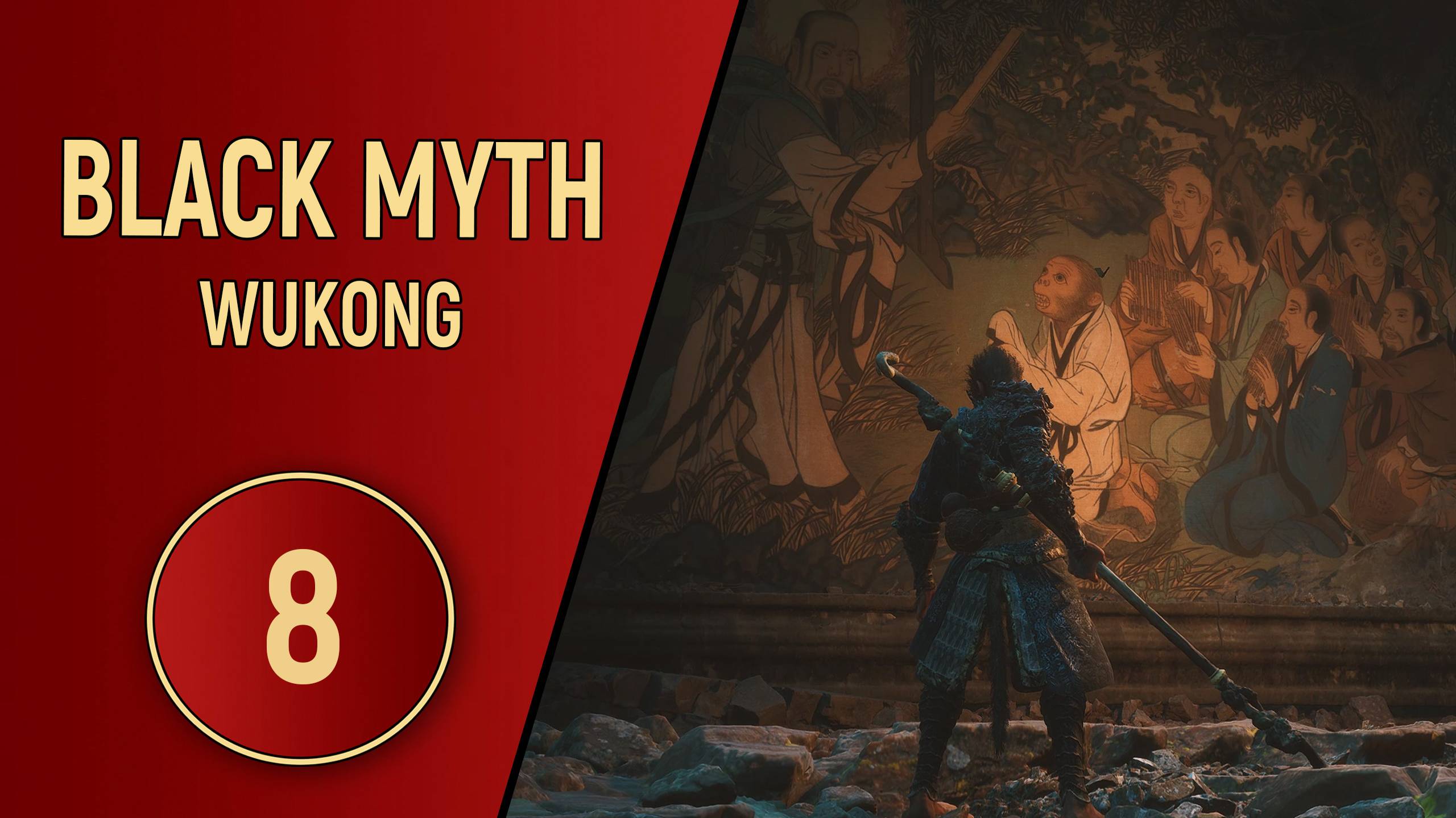 ПРОХОЖДЕНИЕ - BLACK MYTH WUKONG - ЧАСТЬ 8 смотреть онлайн