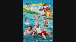 Беляковы в отпуске