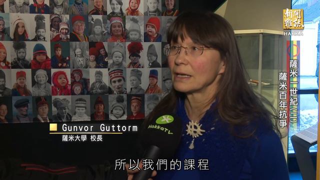 【薩米一世紀(二)百年抗爭】客家新聞雜誌第532集