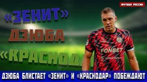 "Краснодар" лучший, "Зенит" не играет, Дзюба доказывает