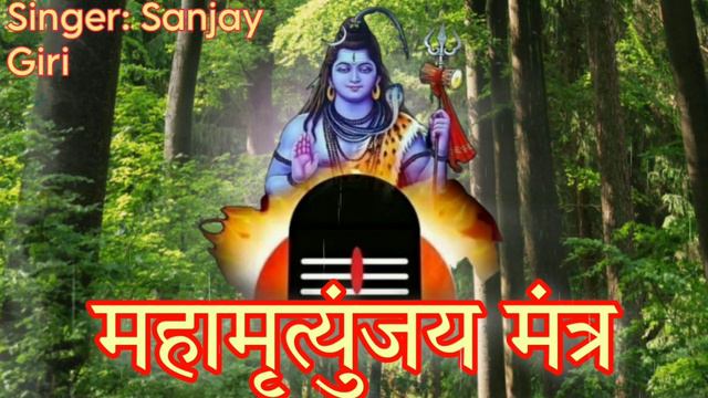 मकान या दुकान में बजाकर छोड़ दो ये मन्त्र हर तरह की बाधाकोदूर करदेगा Mahamrityunjay Mantra SanjayGir