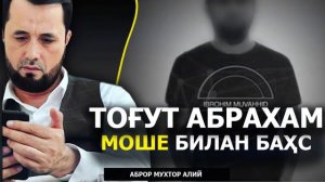 Янги БАХС | Аброр Мухтор Алий | Иброхим Муваххид (Тогут)