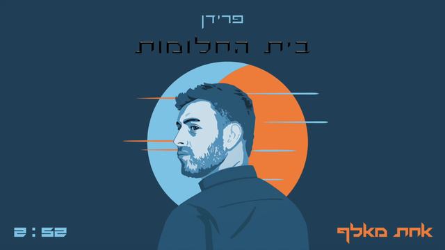 אחת מאלף - פרידן смотреть онлайн