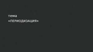 02. Периодизация