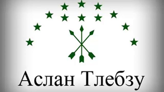 Аслан Тлебзу - 04 - Попури на горские мелодии смотреть онлайн