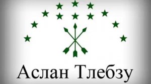 Аслан Тлебзу - 04 - Попури на горские мелодии