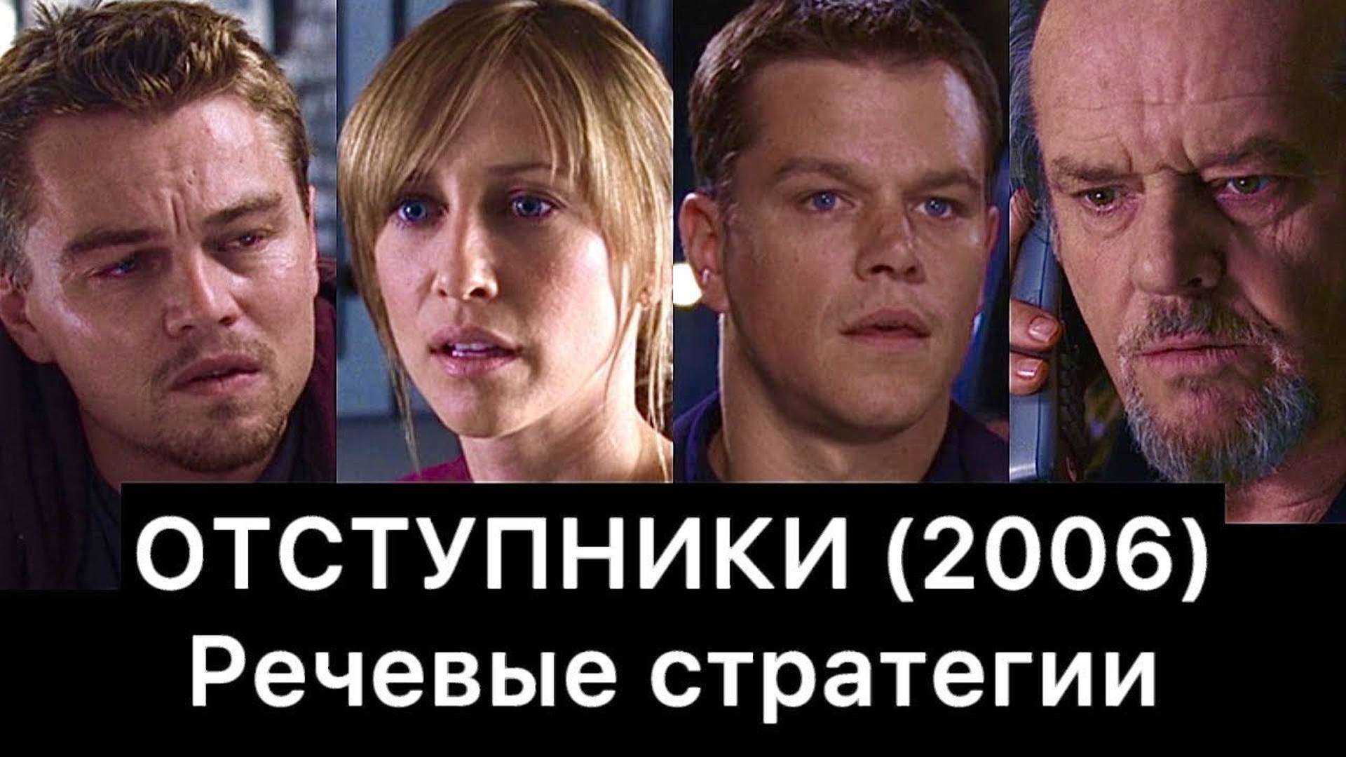ОТСТУПНИКИ: речевые стратегии фильма смотреть онлайн