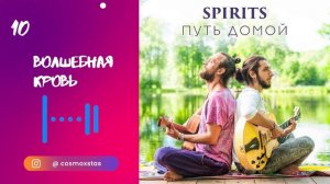 SPIRITS - Волшебная кровь // альбом Путь Домой 2018