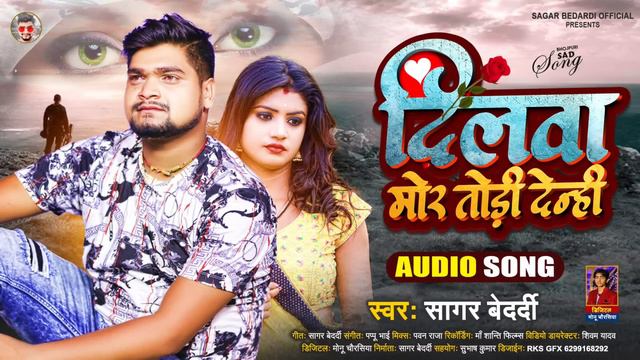 #Sagar Bedardi का Magahi #Sad Song 2023 | #दिलवा मोर तोड़ी देन्ही | Romantic New Bhojpuri Geet 2023 смотреть онлайн