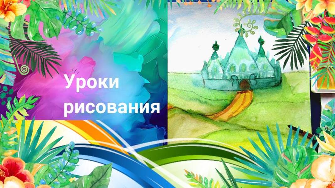 Волшебная цветная страна рисунок красками. Урок ИЗО. Цвет. Основы цветоведения. смотреть онлайн