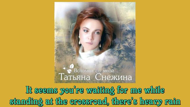 Tatyana Snezhina: Crossroad (English Sub) - Татьяна Снежина - Перекрёсток - англ.субтитры