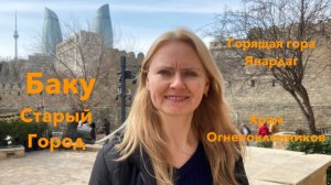 Баку полный обзор. Старый город. Набережная Баку. Храм Огнепоклонников. Горящая гора Янардаг.