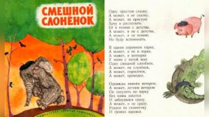 Смешной слоненок. Автор Эдуард Николаевич Успенский.