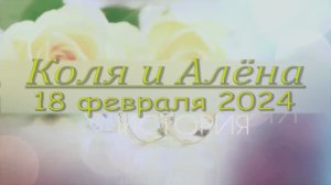 Цыганская свадьба Алёна и Коля Димитровград 2024 Февраль