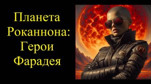 Планета Роканнона : Герои Фарадея