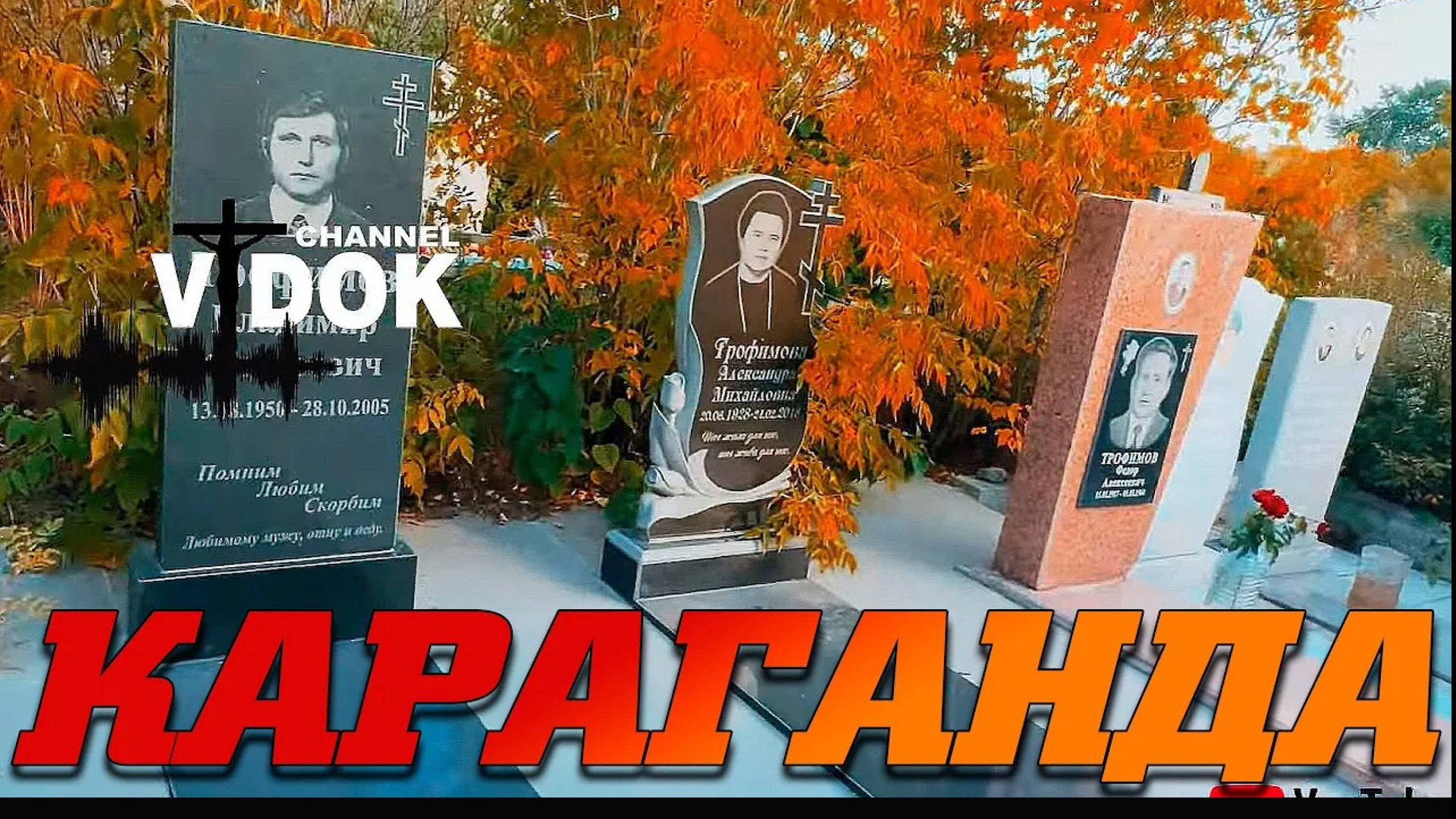КЛАДБИЩЕ г. КАРАГАНДА (ГОРОДСКОЕ Кладбище) смотреть онлайн