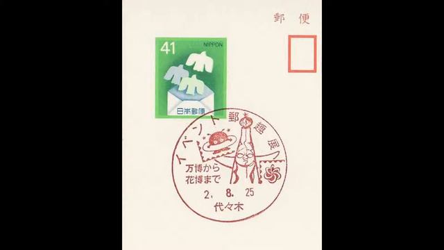 太陽の塔 大阪万博 岡本太郎 切手・はがき・消印コレクション Tower of the Sun EXPO'70 Osaka Taro Okamoto on stamps