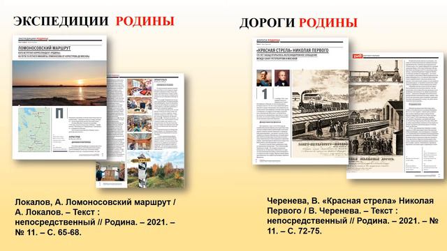 По страницам журнала «Родина», ноябрь, 2021 год смотреть онлайн