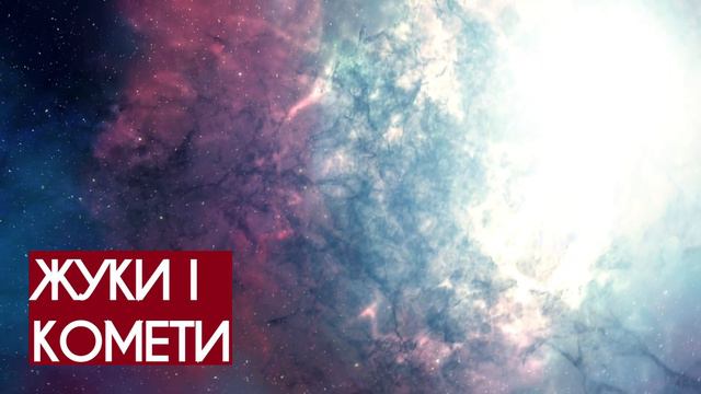 "Жуки і комети" - Дмитро Лазуткін смотреть онлайн