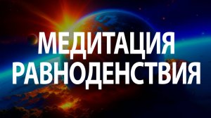 Медитация в день весеннего равноденствия | Остара | 20 марта 2025 | Гармонизация и баланс