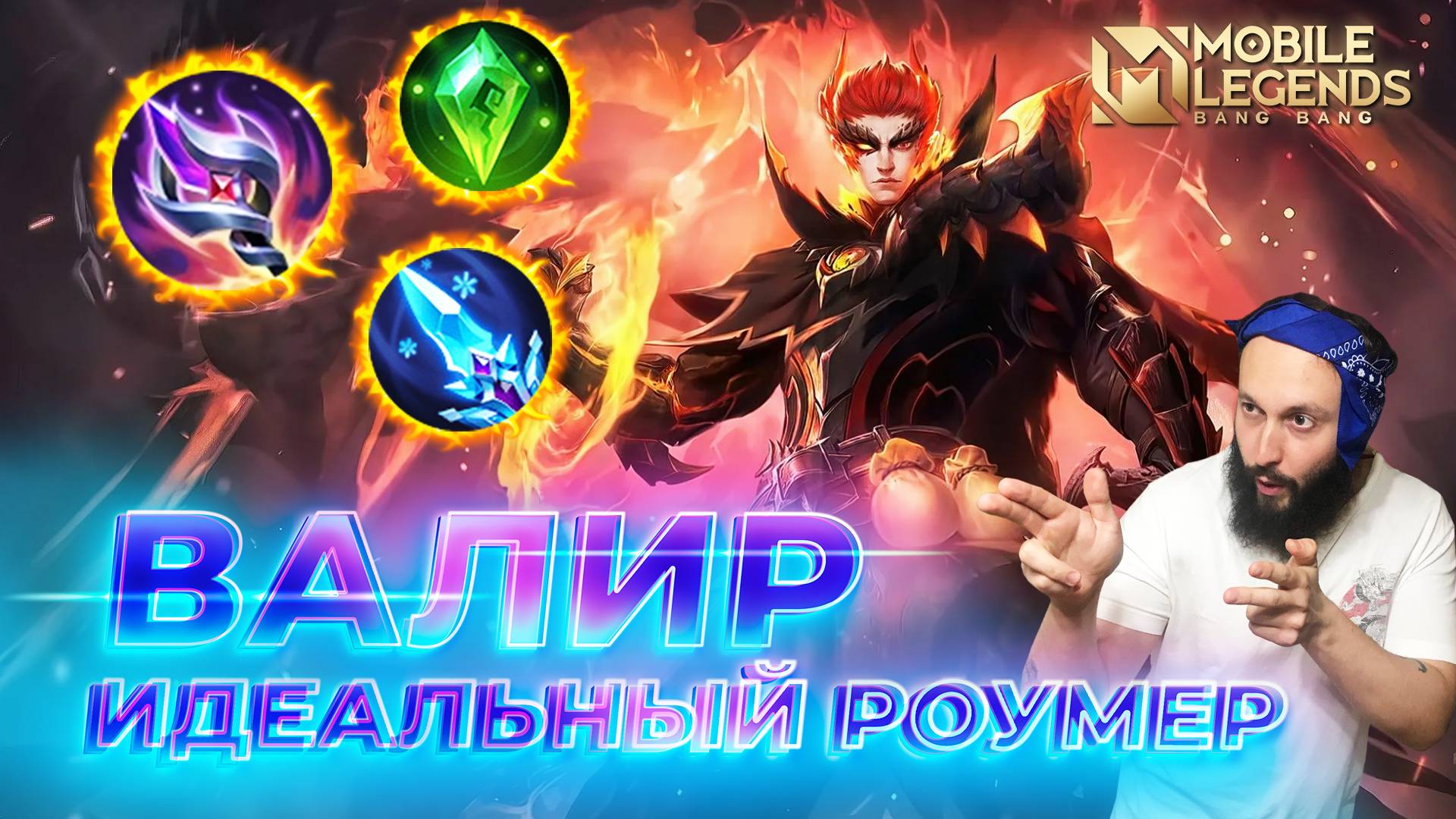 ВАЛИР 🔥 ГАЙД 2024 🔥 Mobile Legends: Bang Bang//Guide To Valir #ml #mlbb