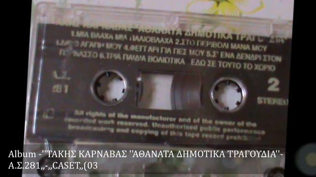 ΤΑΚΗΣ ΚΑΡΝΑΒΑΣ ''ΤΡΥΓΟΝΑ''   Α Σ,281,, ,,CASET,,