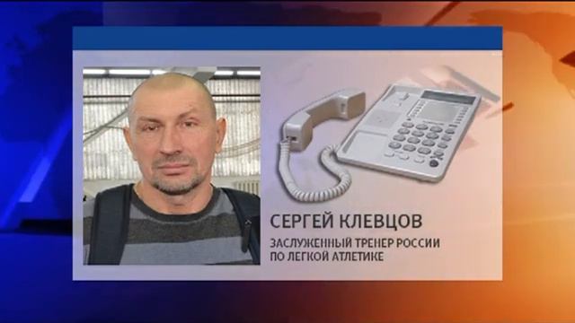 Сергей Клевцов, заслуженный тренер России по легкой атлетике 05.02.16 смотреть онлайн
