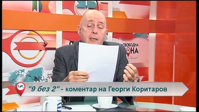 „Свободна зона в 9 без 2“ 18 юли 2018 – сряда смотреть онлайн