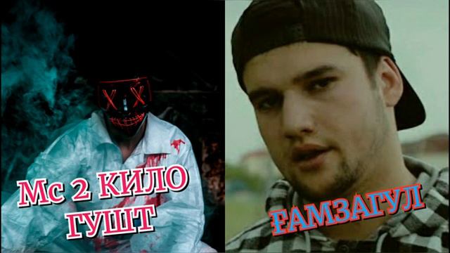 Мс 2 кило гушт дисс да м.favik