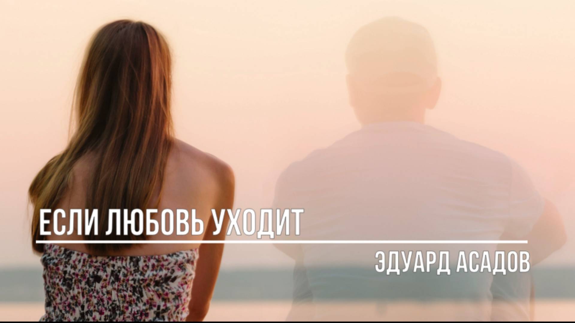 Если любовь уходит смотреть онлайн