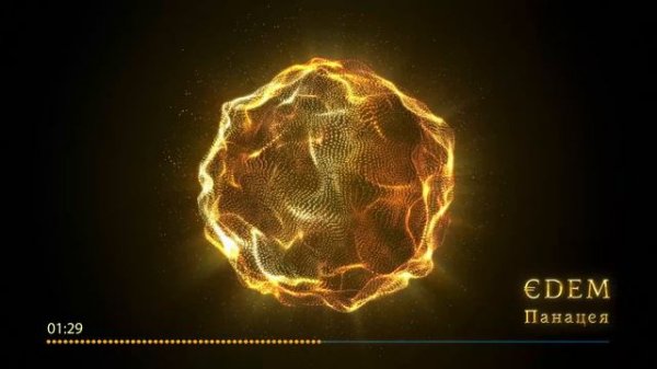 €DEM - Панацея