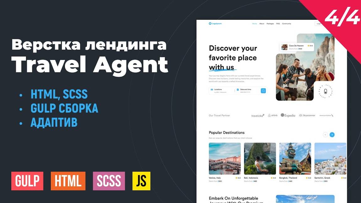 Travel Agent. Адаптивная верстка на Gulp сборке. Часть 4 смотреть онлайн