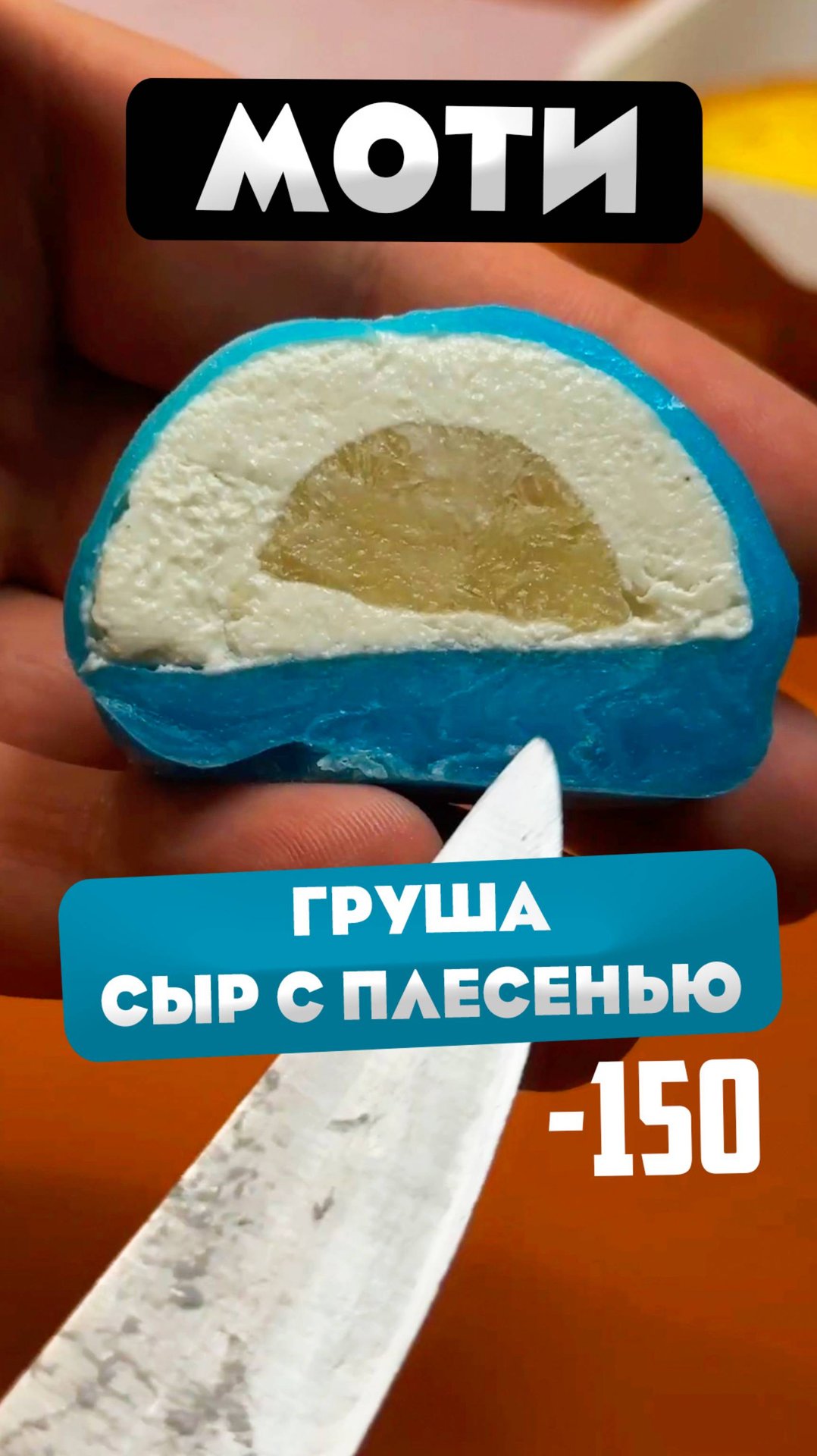 Необычный вкус моти. Груша и сыр с плесенью смотреть онлайн