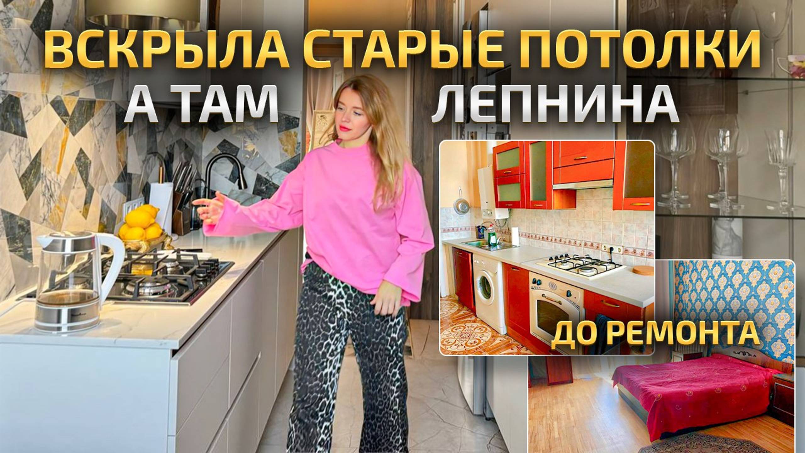 А ЧТО ЕВРОРЕМОНТ ВЫШЕЛ ИЗ МОДЫ? квартира в СТАРОМ ФОНДЕ стала СОВРЕМЕННОЙ и СТИЛЬНОЙ. Рум Тур смотреть онлайн