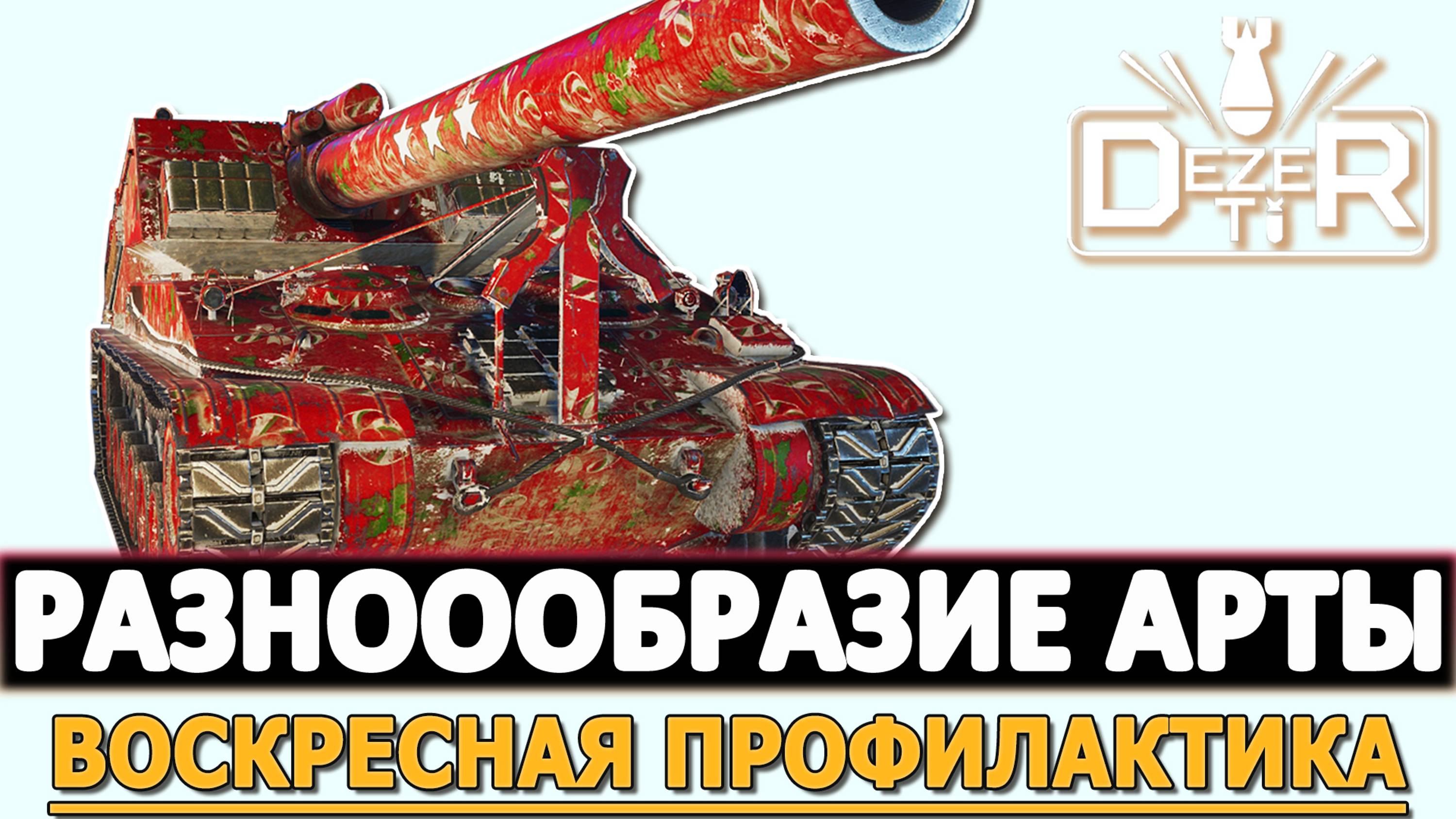 РАЗНООБРАЗИЕ АРТЫ - ВОСКРЕСНАЯ ПРОФИЛАКТИКА.