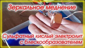Зеркальное меднение Кислый электролит с унитиолом