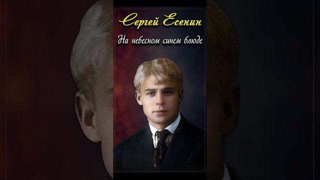 На небесном синем блюде - Сергей Есенин (читает Расул Давлетов) #shorts смотреть онлайн
