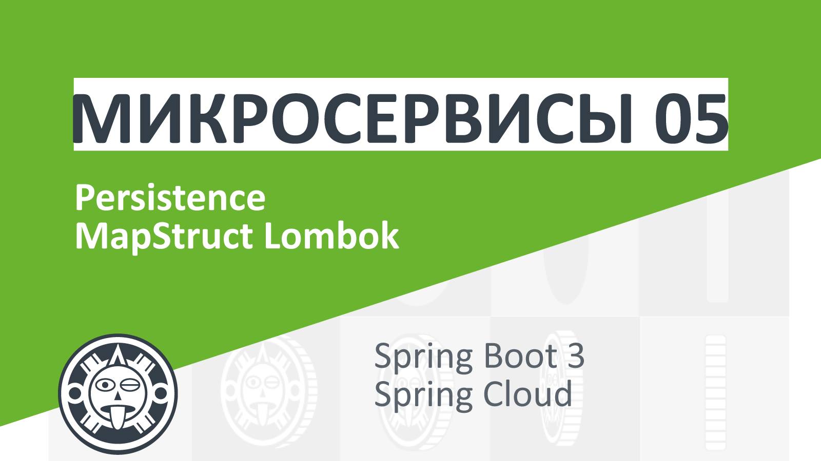 05. Persistence - 2 | Microservices | Spring boot | Spring Cloud | Docker | Kubernetes смотреть онлайн